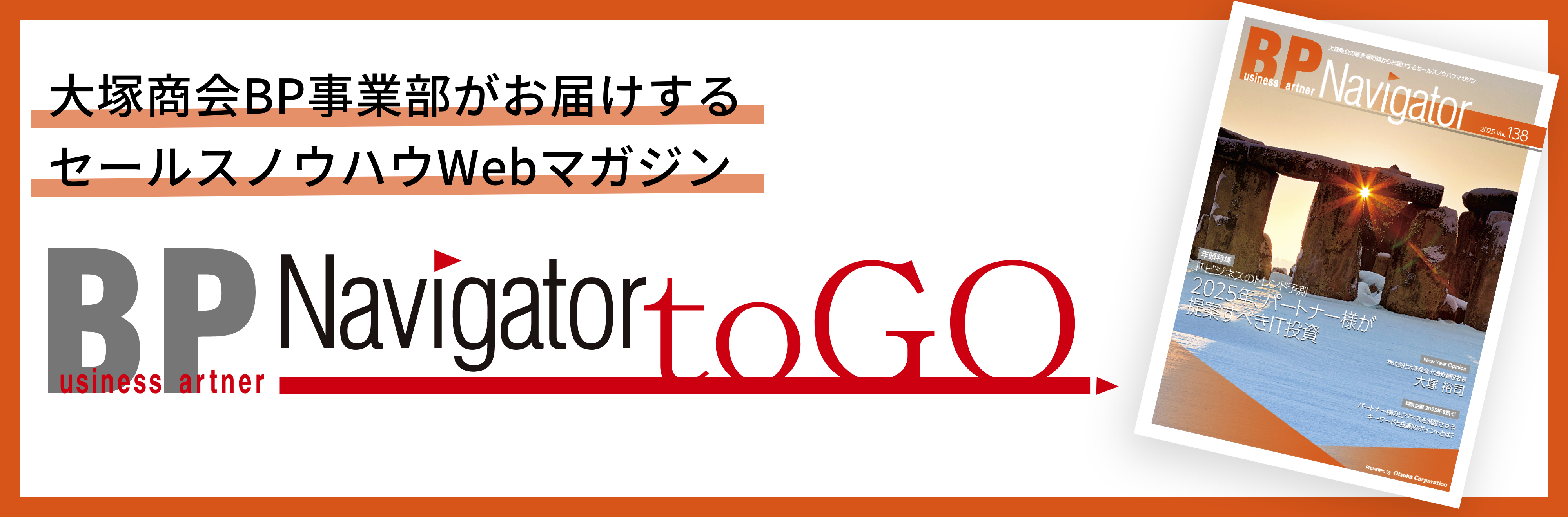 大塚商会BP事業部がお届けするセールスノウハウWEBマガジン BP Navigator toGO