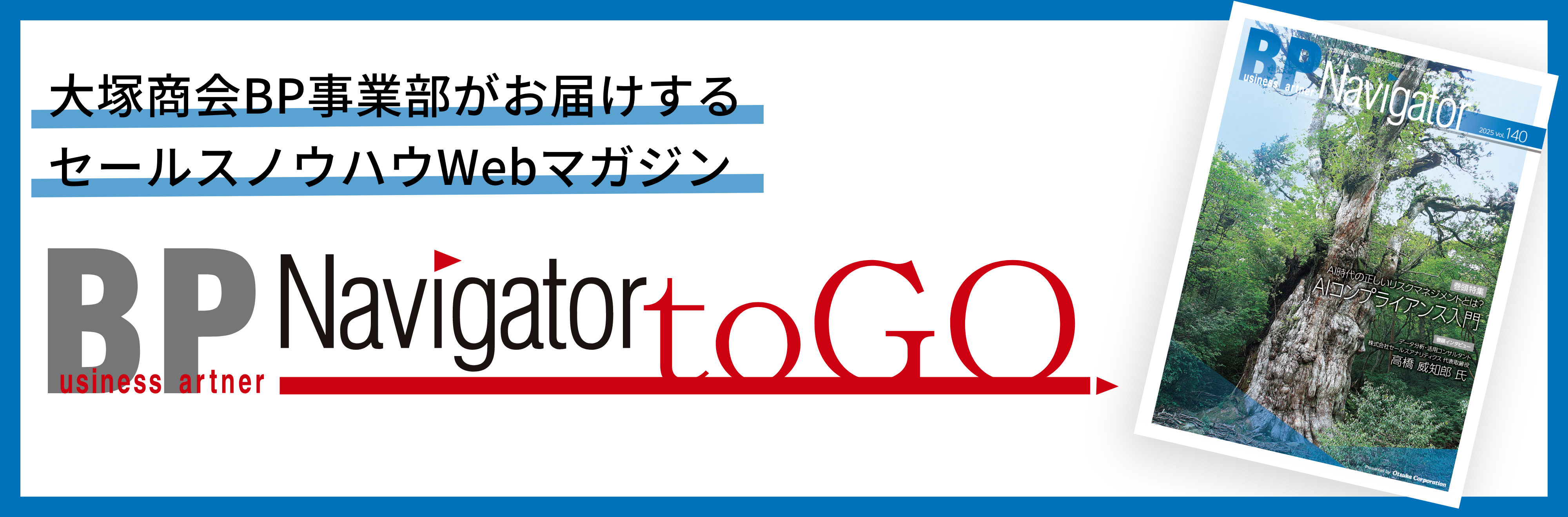大塚商会BP事業部がお届けするセールスノウハウWEBマガジン BP Navigator toGO