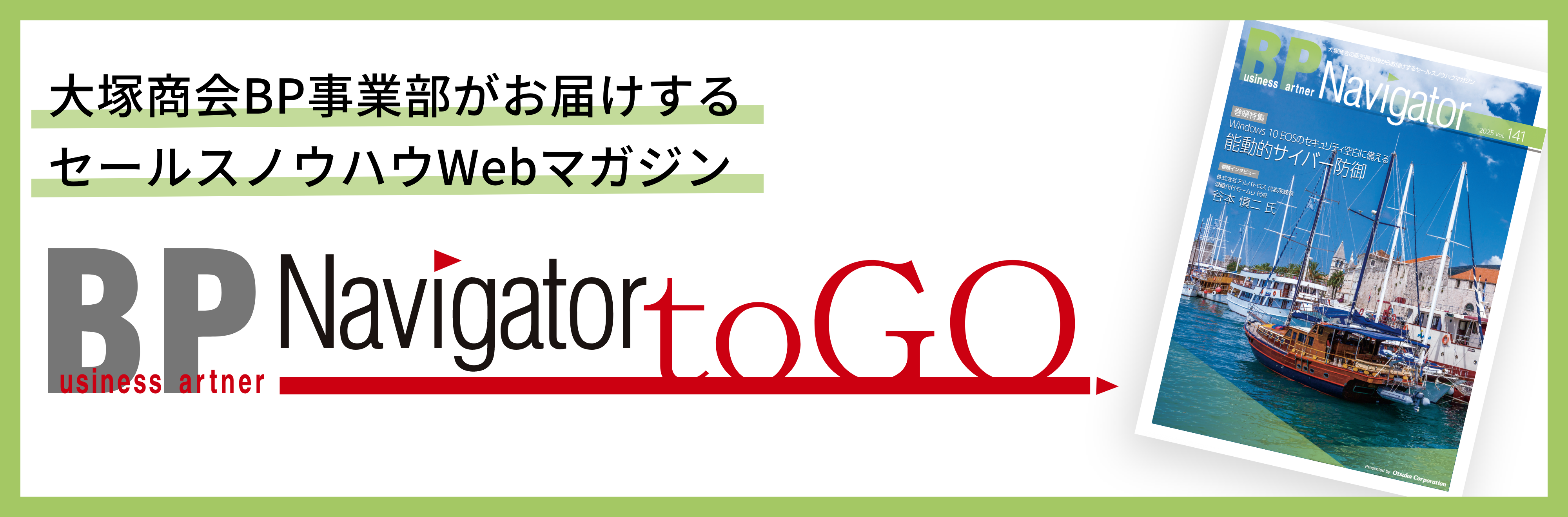 大塚商会BP事業部がお届けするセールスノウハウWEBマガジン BP Navigator toGO