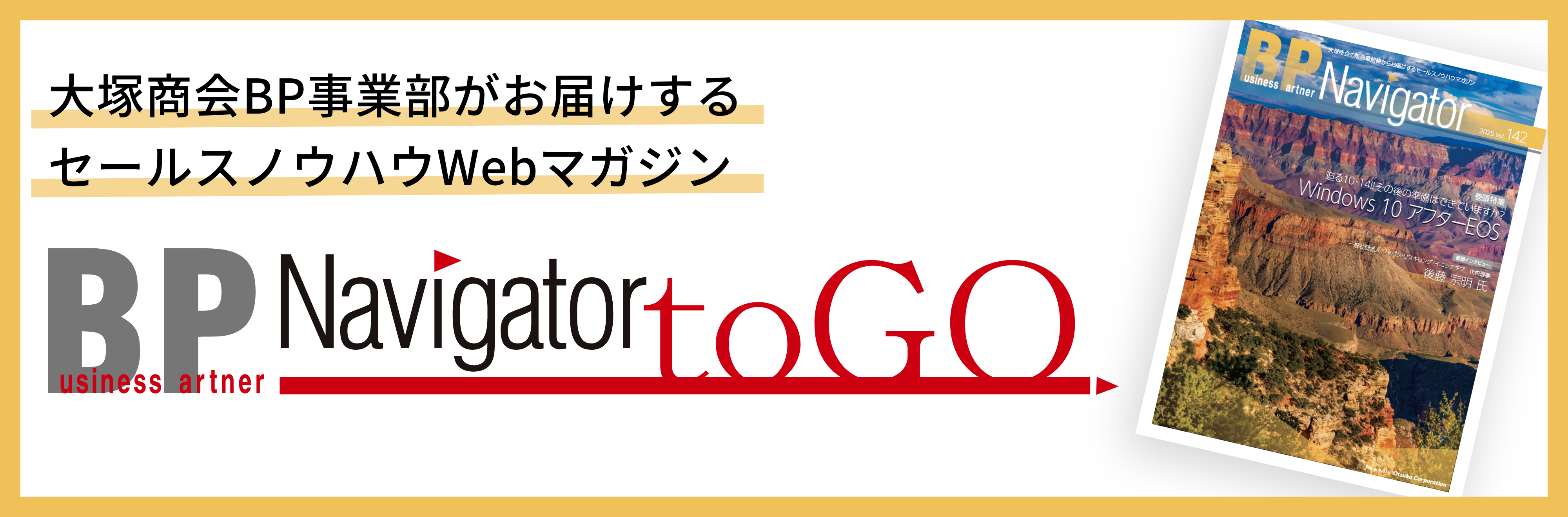 大塚商会BP事業部がお届けするセールスノウハウWEBマガジン BP Navigator toGO