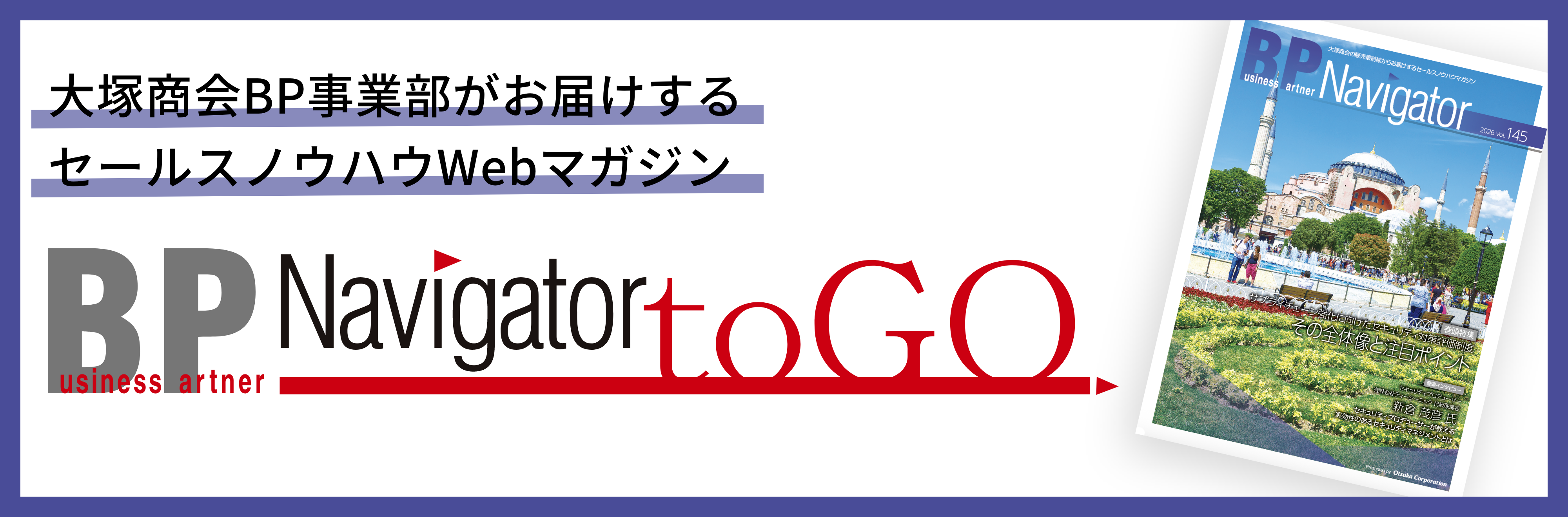 大塚商会BP事業部がお届けするセールスノウハウWEBマガジン BP Navigator toGO