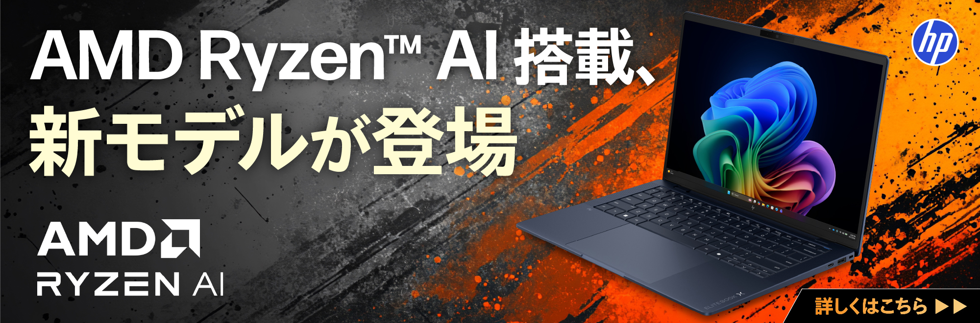 日本HP AMD Ryzen AI搭載、新モデルが登場