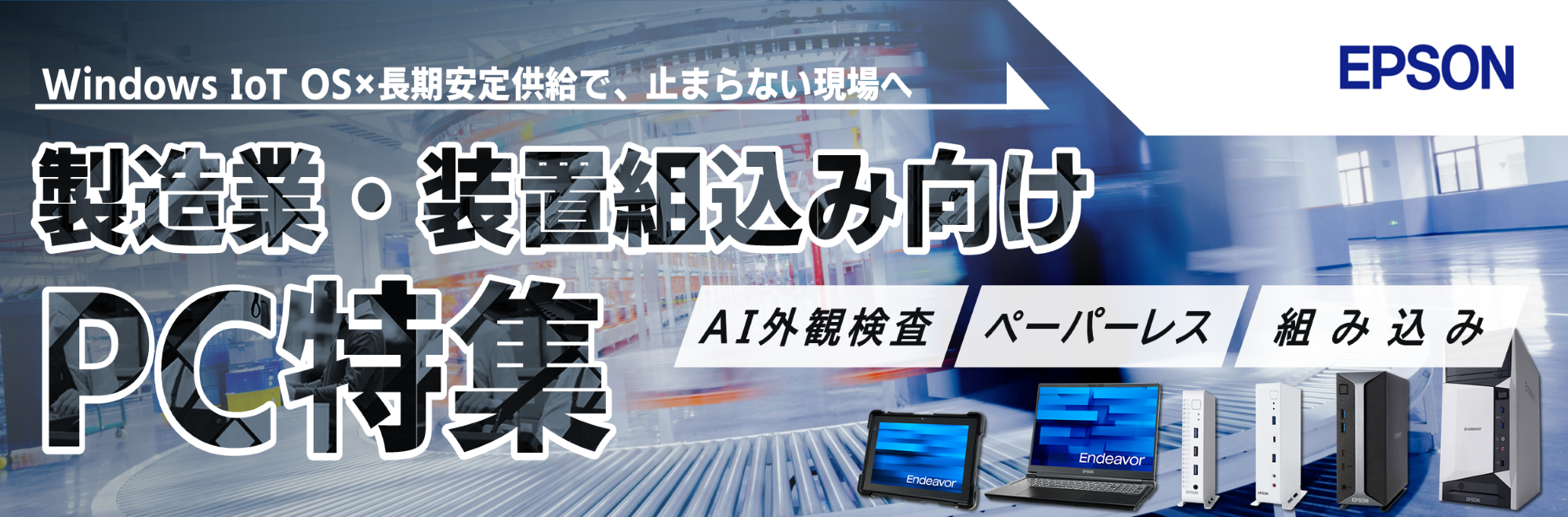 製造業・装置組込み向けPC特集