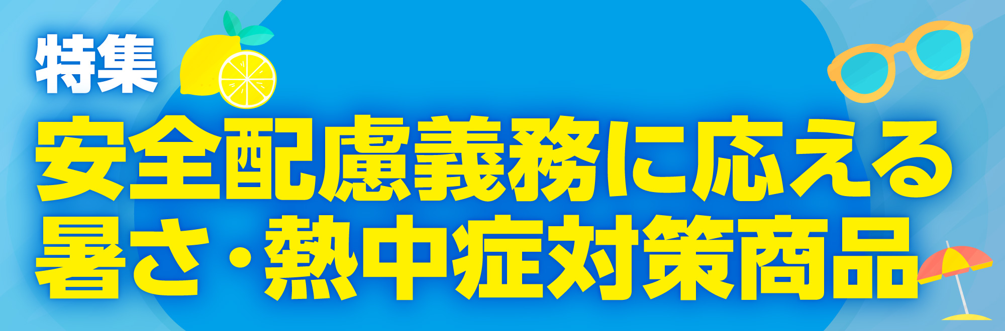 サプライ 安全配慮義務に応える  暑さ・熱中症対策商品
