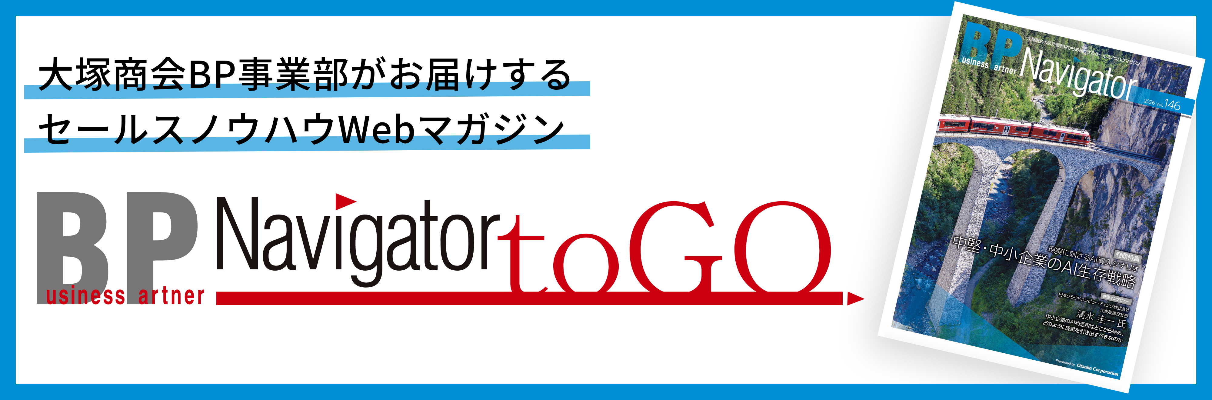 大塚商会BP事業部がお届けするセールスノウハウWEBマガジン BP Navigator toGO