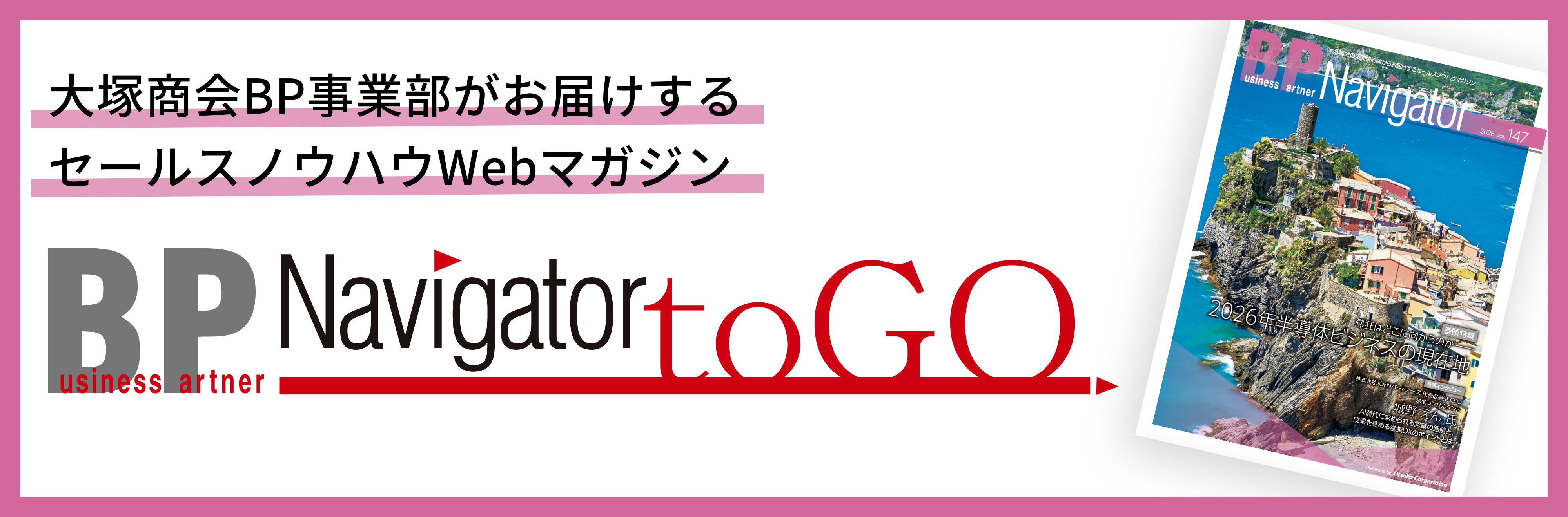 大塚商会BP事業部がお届けするセールスノウハウWEBマガジン BP Navigator toGO