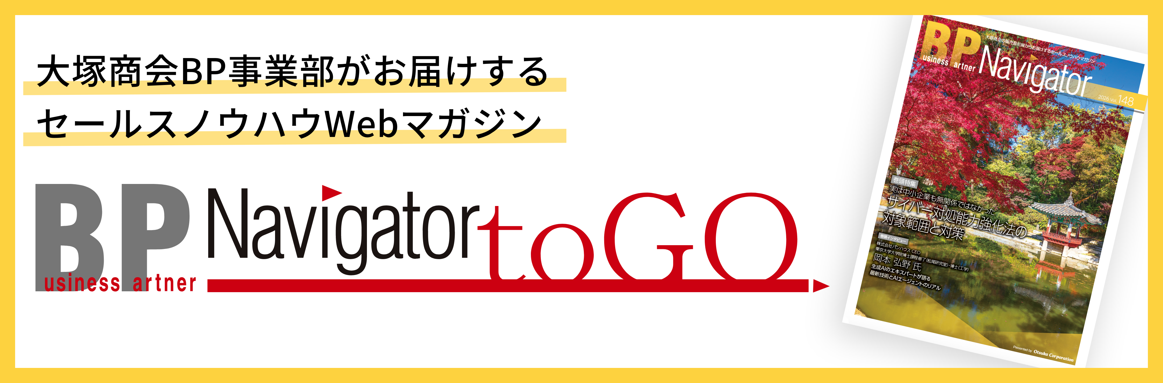 大塚商会BP事業部がお届けするセールスノウハウWEBマガジン BP Navigator toGO