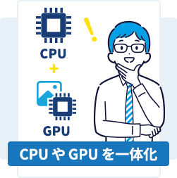 CPUやGPUを一体化
