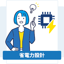 省電力設計