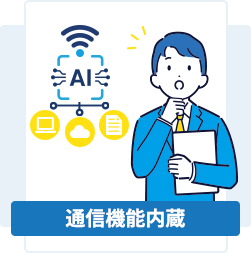 通信機能内臓