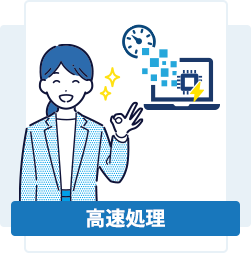 高速処理