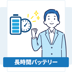 長時間バッテリー