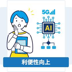 利便性向上