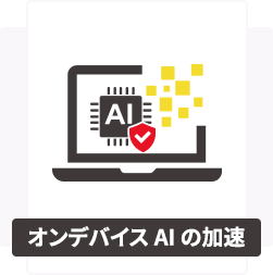 オンデバイスAIの加速