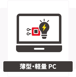 薄型・軽量PC