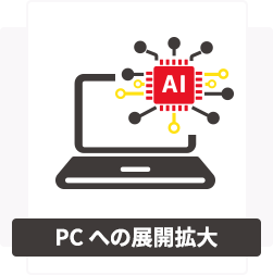 PCへの展開拡大