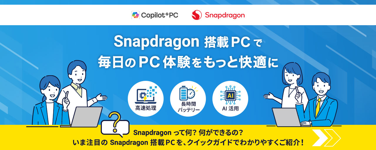 Snapdragon 搭載PCで毎日のPC体験をもっと快適に