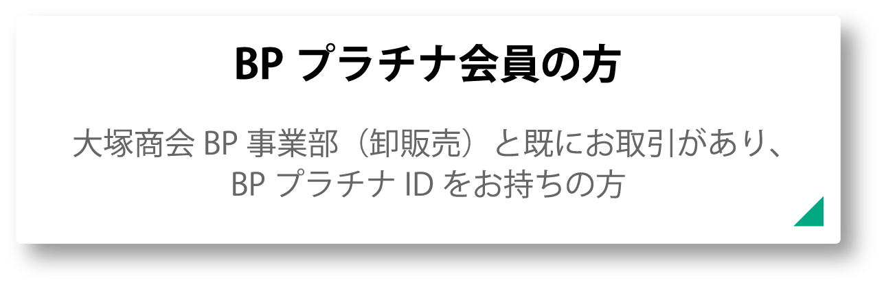 BPプラチナ会員の方