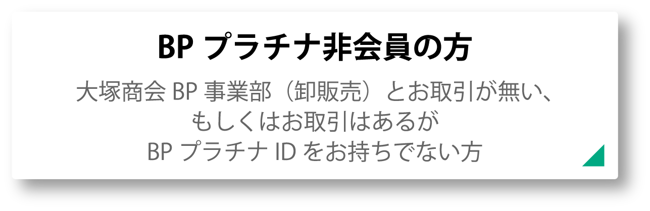 BPプラチナ非会員の方