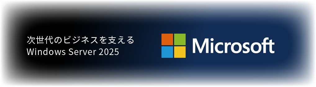 次世代のビジネスを支えるWindows Server 2025 Microsoft