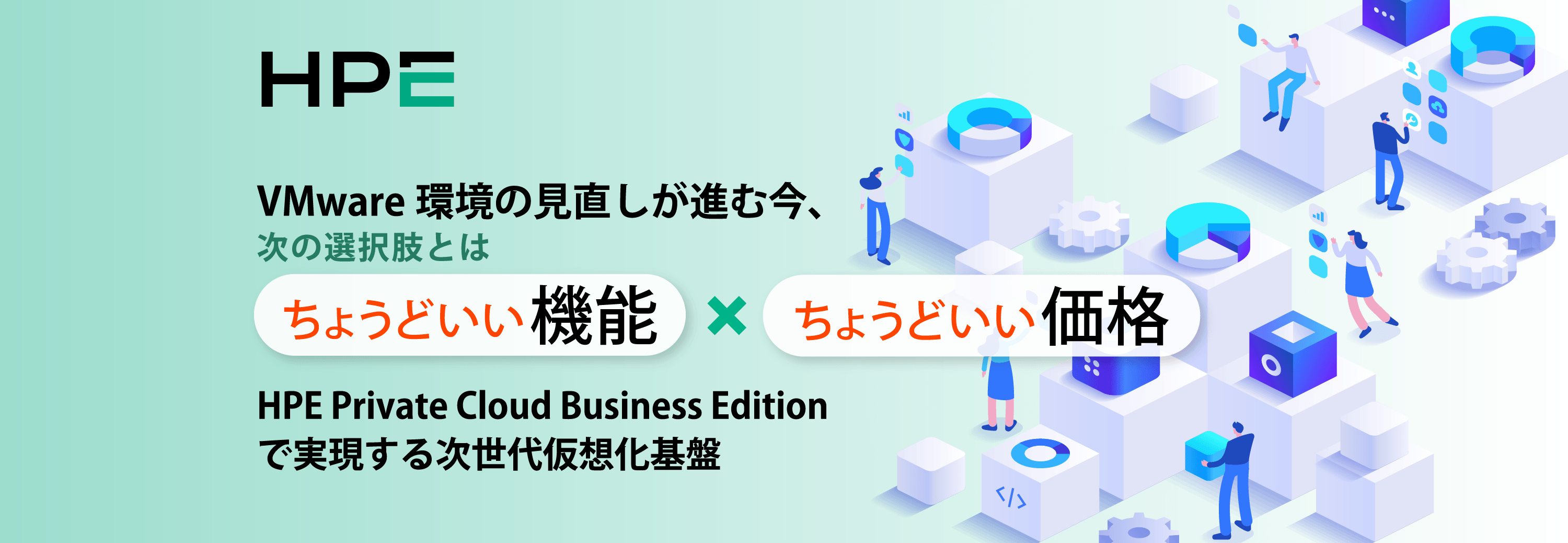VMware環境の見直しが進む今、次の選択肢とは ちょうどいい機能、ちょうどいい価格 HPE Private Cloud Business Edition で実現する次世代仮想化基盤