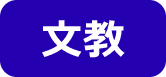 文教