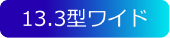 13.3型ワイド