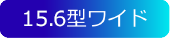 15.6型ワイド