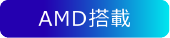 AMD搭載