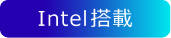 Intel搭載