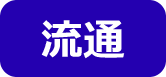 流通