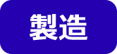 製造