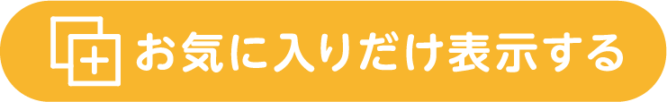 お気に入りだけ表示する