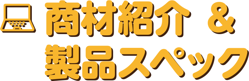 商材紹介 ＆ 製品スペック