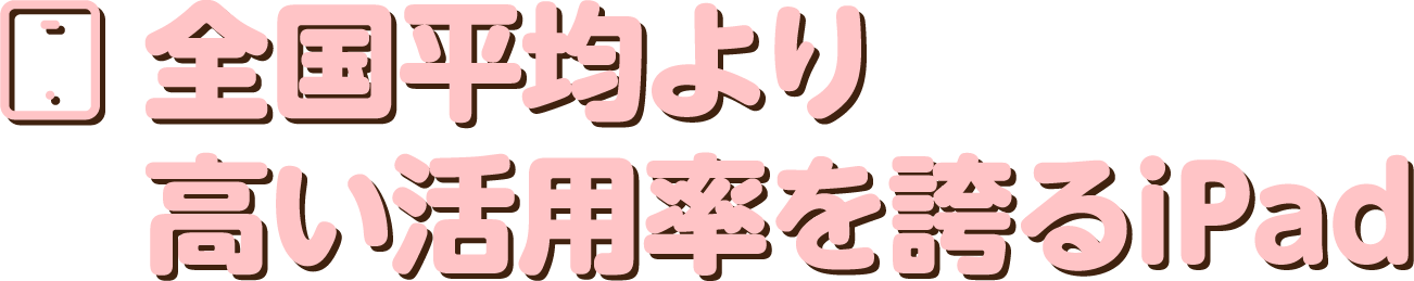 全国平均より高い活用率を誇るiPad