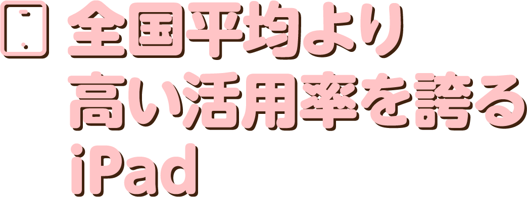 全国平均より高い活用率を誇るiPad