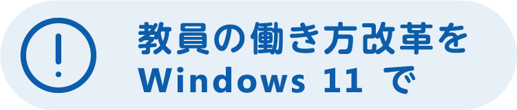 教員の働き方改革をWindows 11で