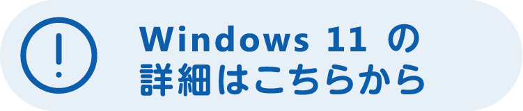 Windows 11の詳細はこちらから