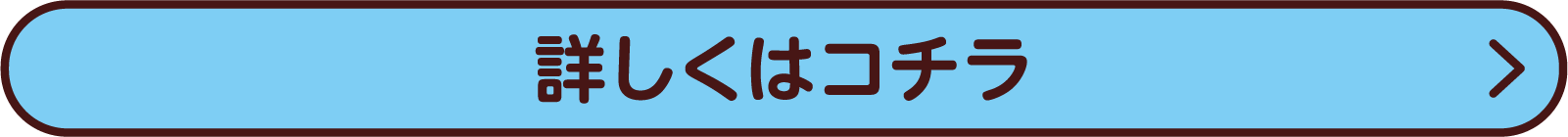 詳しくはコチラ