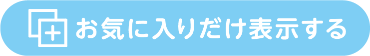 お気に入りだけ表示する