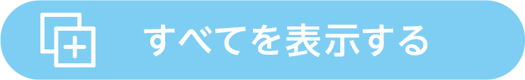 すべてを表示する