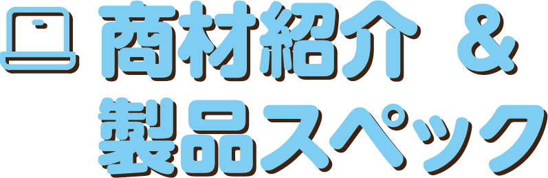 商材紹介 ＆ 製品スペック