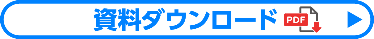 資料ダウンロード