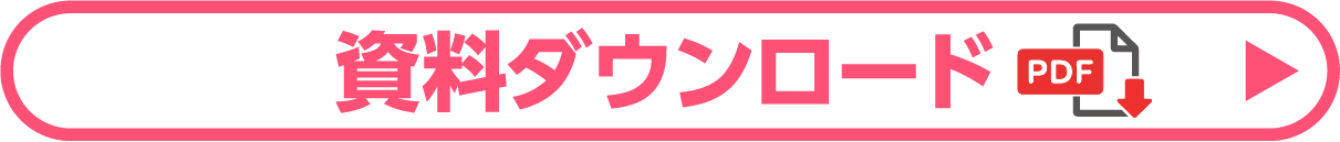 資料ダウンロード