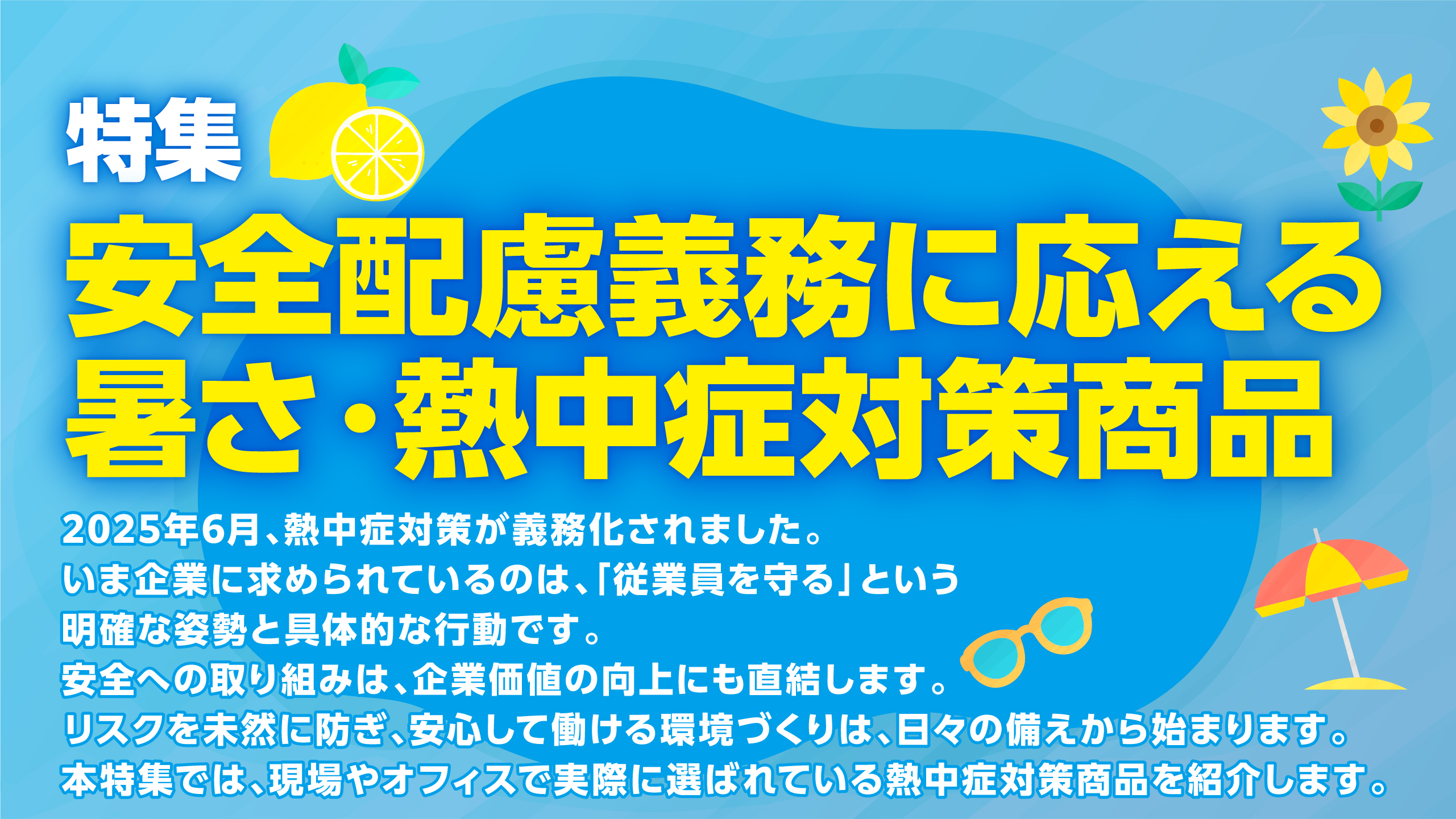 安全配慮義務に応える  暑さ・熱中症対策商品