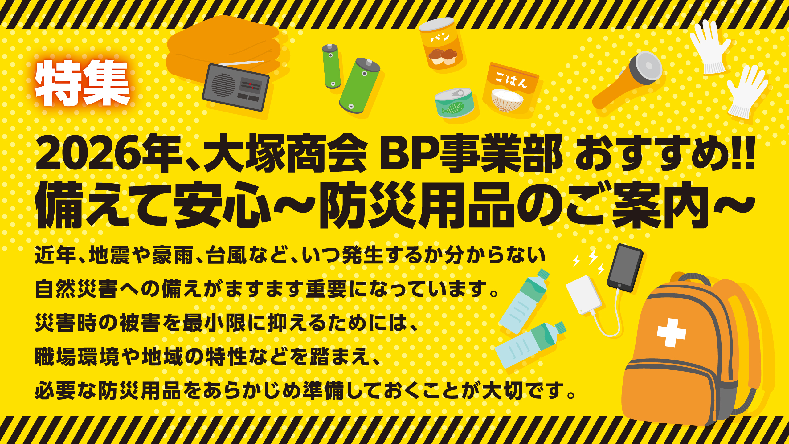 備えて安心～防災用品のご案内～