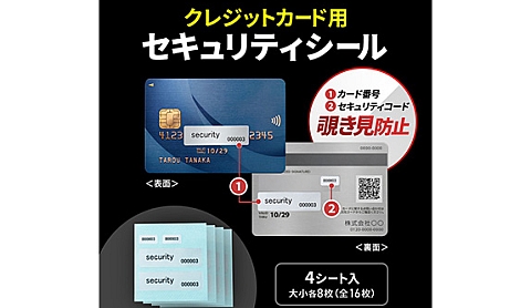 ビジネス用クレジットカードのセキュリティを強化するシール
