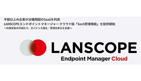 PCとモバイル端末、SaaSまで一元管理できるエンドポイント管理ツール