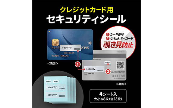 ビジネス用クレジットカードのセキュリティを強化するシール