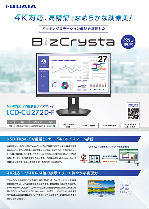 4K対応、高精細でなめらかな映像美！ドッキングステーション機能を搭載したBizCrysta「LCD-CU272D-F」